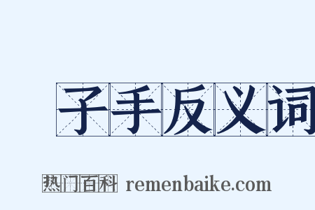 劊子手反义词是什么意思的图片